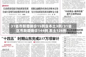 31省市新增确诊15例含本土3例/31省区市新增确诊144例 本土126例