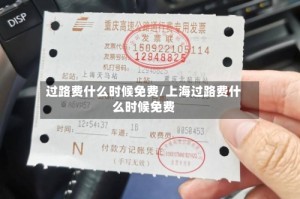 过路费什么时候免费/上海过路费什么时候免费