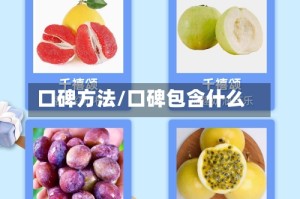 口碑方法/口碑包含什么