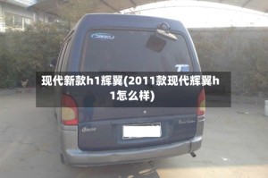 现代新款h1辉翼(2011款现代辉翼h1怎么样)