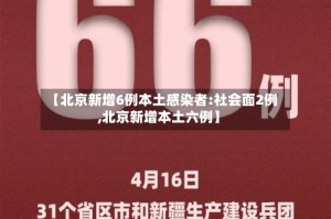 【北京新增6例本土感染者:社会面2例,北京新增本土六例】