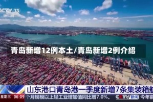 青岛新增12例本土/青岛新增2例介绍