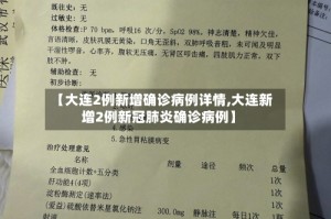 【大连2例新增确诊病例详情,大连新增2例新冠肺炎确诊病例】