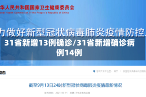 31省新增13例确诊/31省新增确诊病例14例