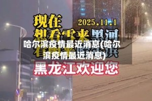 哈尔滨疫情最近消息(哈尔滨疫情最近消息)