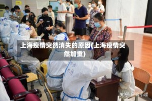 上海疫情突然消失的原因(上海疫情突然加重)