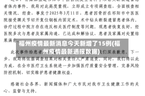 福州疫情最新消息今天新增了15例(福州疫情最新通报数据)