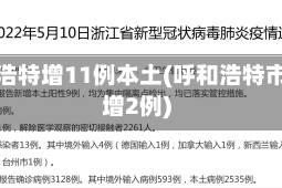 呼和浩特增11例本土(呼和浩特市新增2例)