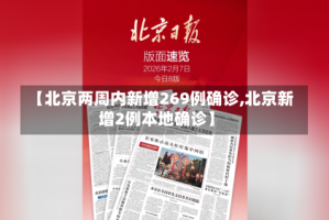 【北京两周内新增269例确诊,北京新增2例本地确诊】