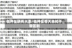 抵押车辆有大本/抵押车带大本和不带区别