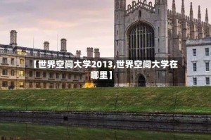 【世界空间大学2013,世界空间大学在哪里】
