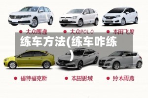 练车方法(练车咋练)