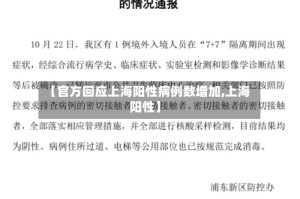 【官方回应上海阳性病例数增加,上海 阳性】