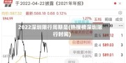 2022深圳限行周期是(热搜榜深圳限行时间)