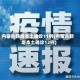 内蒙古新增本土确诊11例(内蒙古新增本土确诊12例)