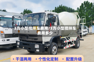 3方小型搅拌车费用/3方小型搅拌车费用多少