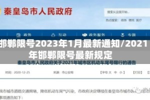 邯郸限号2023年1月最新通知/2021年邯郸限号最新规定