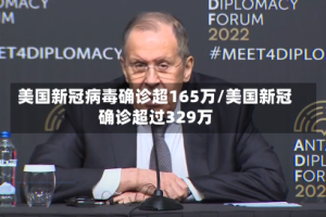 美国新冠病毒确诊超165万/美国新冠确诊超过329万