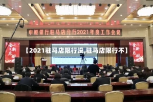 【2021驻马店限行没,驻马店限行不】