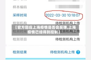 【官方回应上海疫情是否会反弹,上海疫情已经得到控制】