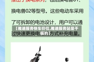 【雅迪服务快车价位,雅迪服务站是干嘛的】