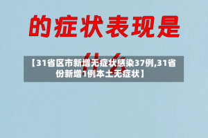 【31省区市新增无症状感染37例,31省份新增1例本土无症状】