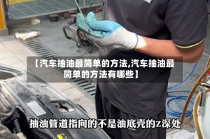 【汽车抽油最简单的方法,汽车抽油最简单的方法有哪些】