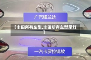 【丰田所有车型,丰田所有车型尾灯】