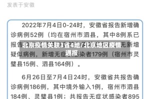 北京疫情关联3省4地/北京地区疫情通报