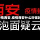 【疫情西安,疫情西安什么时候封城】