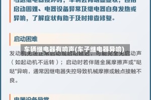 车辆继电器有响声(车子继电器异响)