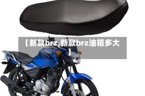 【新款brz,新款brz油箱多大】