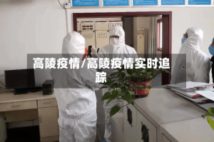 高陵疫情/高陵疫情实时追踪