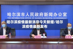哈尔滨疫情最新消息今天新增/哈尔滨疫情最新发布