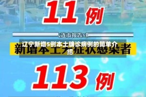 辽宁新增5例本土确诊病例的简单介绍