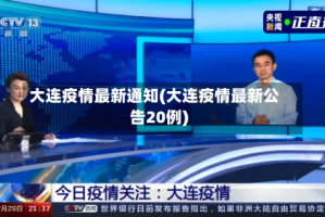 大连疫情最新通知(大连疫情最新公告20例)