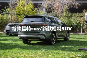 新款福特suv/新款福特SUV