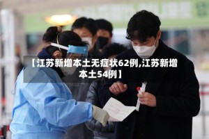 【江苏新增本土无症状62例,江苏新增本土54例】