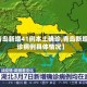 【青岛新增41例本土确诊,青岛新增确诊病例具体情况】