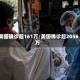 美国确诊超161万/美国确诊超2056万
