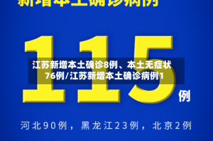 江苏新增本土确诊8例、本土无症状76例/江苏新增本土确诊病例1