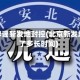北京辟谣新发地封控(北京新发地封了多长时间)