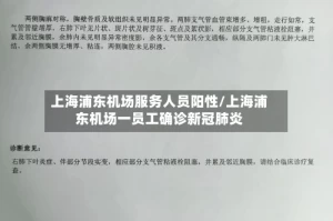上海浦东机场服务人员阳性/上海浦东机场一员工确诊新冠肺炎
