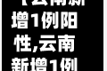【云南新增1例阳性,云南新增1例新冠】