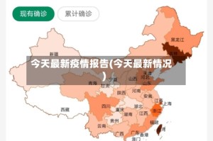 今天最新疫情报告(今天最新情况)