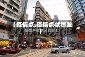 【疫情点,疫情点状爆发】