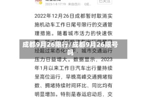 成都9月26限行/成都9月26限号吗
