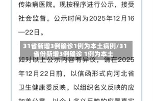 31省新增3例确诊1例为本土病例/31省份新增3例确诊 1例为本土