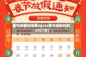 春节放假时间表2025(春节放假时间2021年)