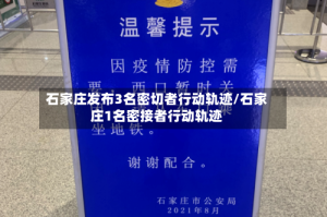 石家庄发布3名密切者行动轨迹/石家庄1名密接者行动轨迹